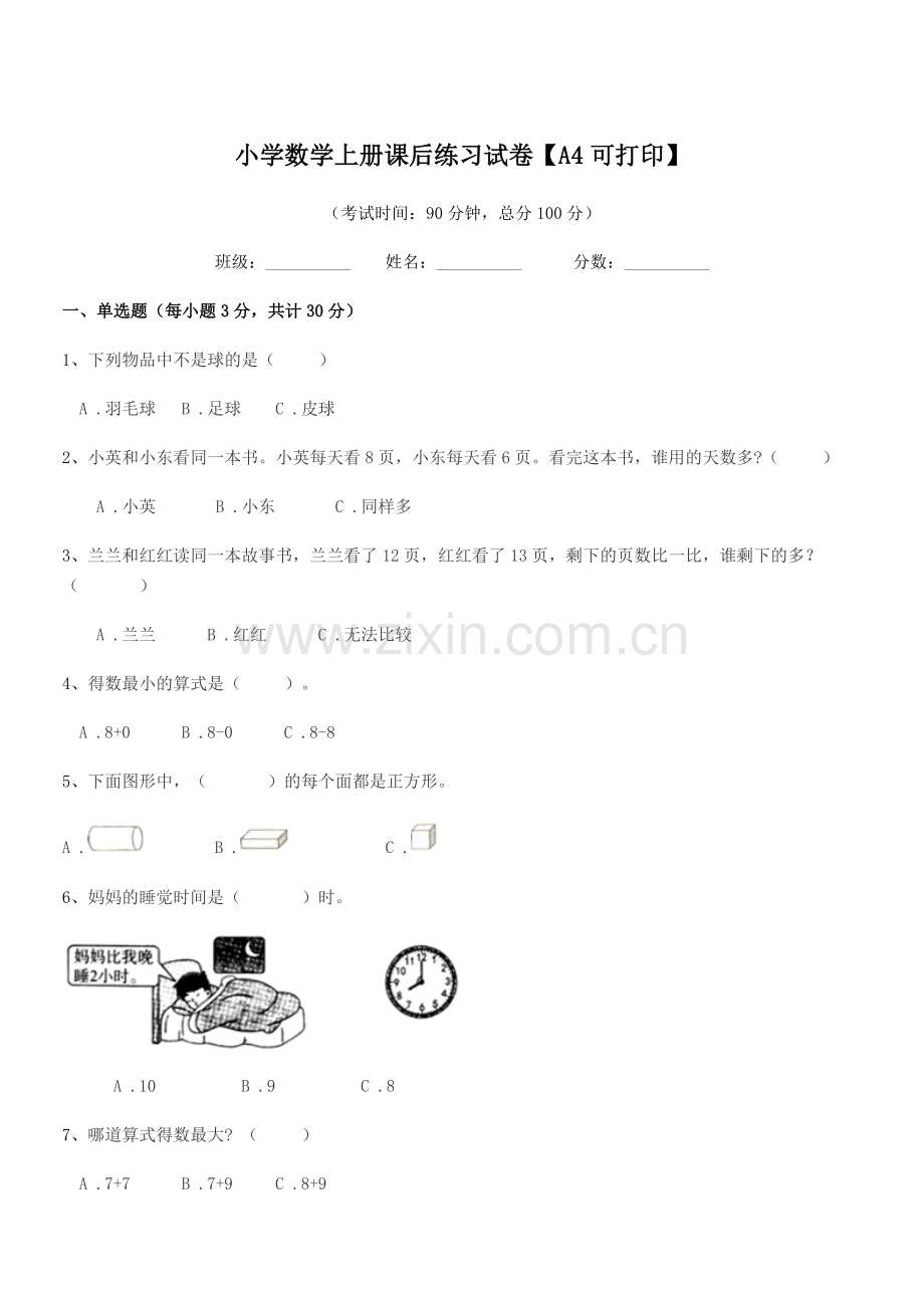 2020学年部编版(一年级)小学数学上册课后练习试卷.docx_第1页