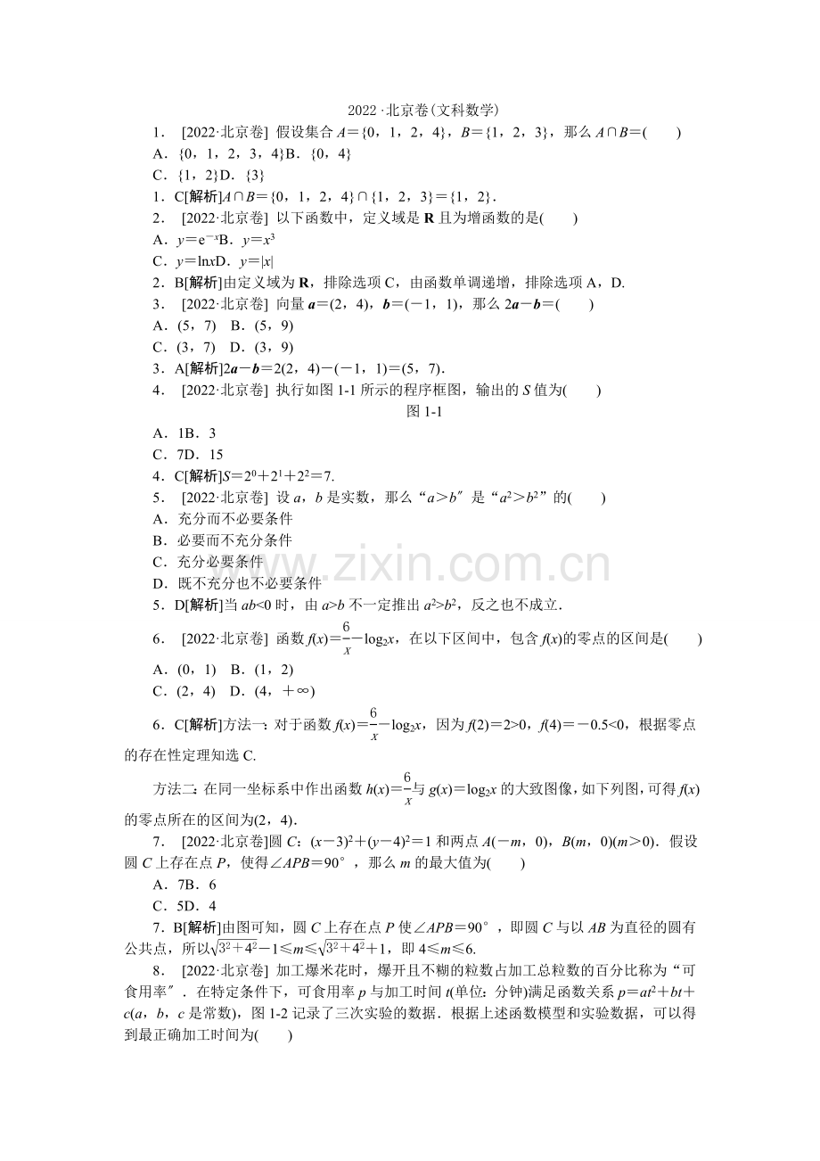 2022年普通高等学校招生全国统一考试数学(文)试题(北京卷详解).docx_第1页