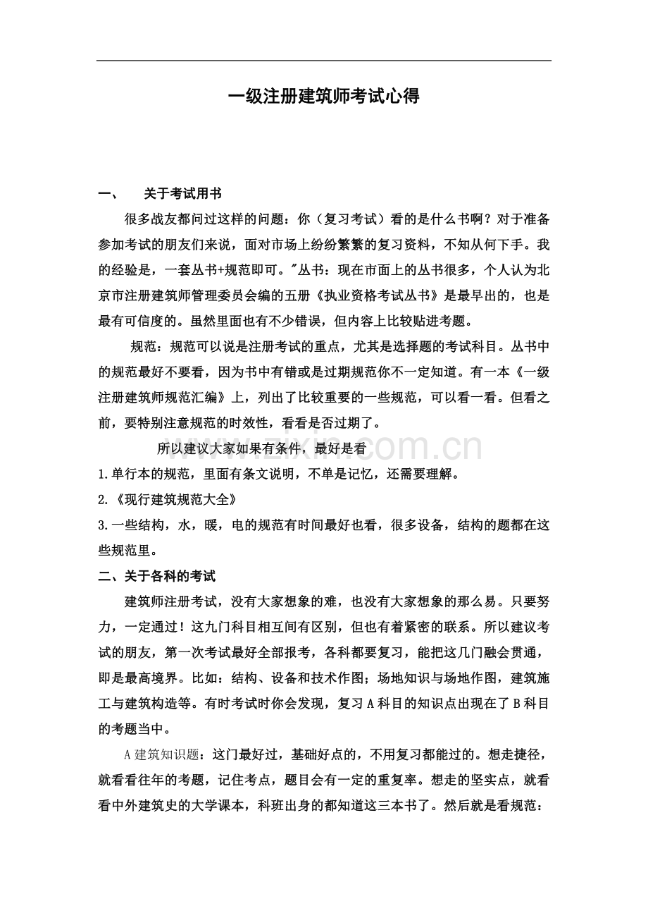 一级注册建筑师考试心得.doc_第2页