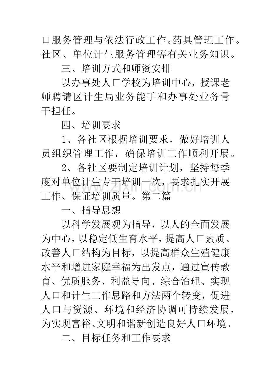 计生干部培训计划.docx_第2页