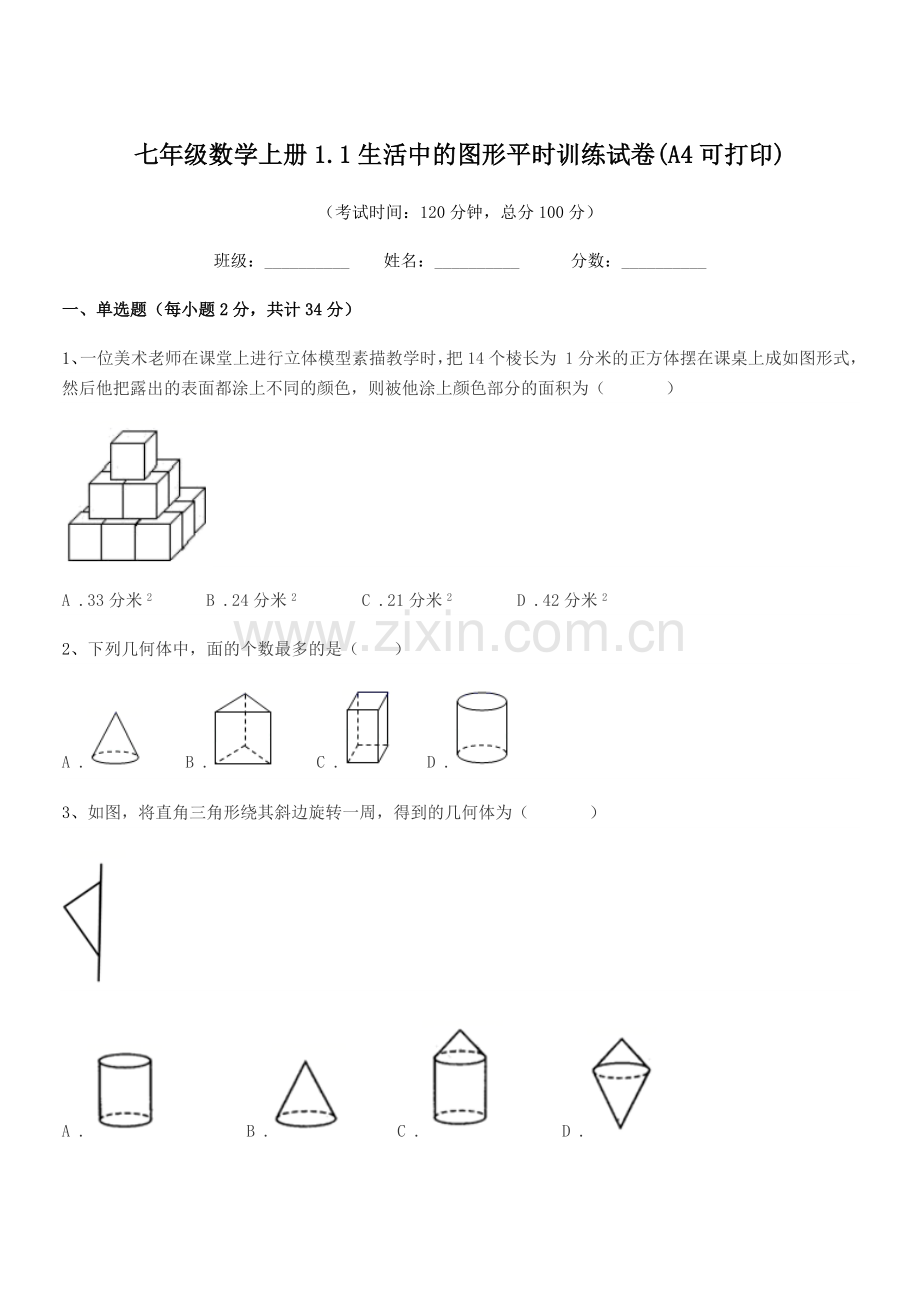 2022-2022年度榆树市红星刘家学校七年级数学上册1.1生活中的图形平时训练试卷.docx_第1页