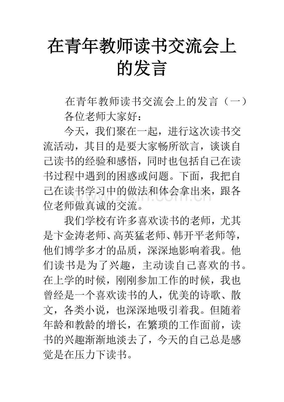 在青年教师读书交流会上的发言.docx_第1页