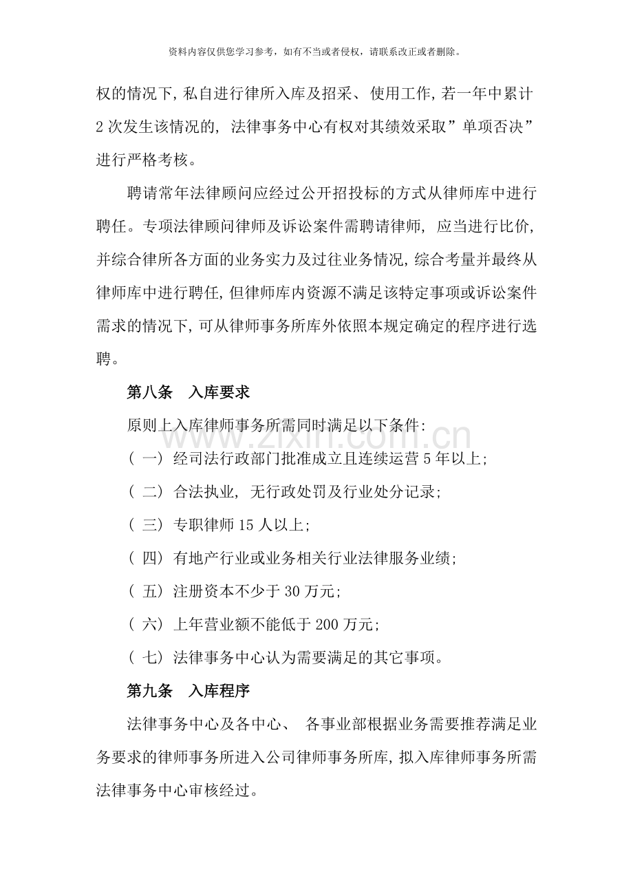 隆基泰和置业有限公司外聘律师事务所及外聘律师管理规定样本.doc_第3页