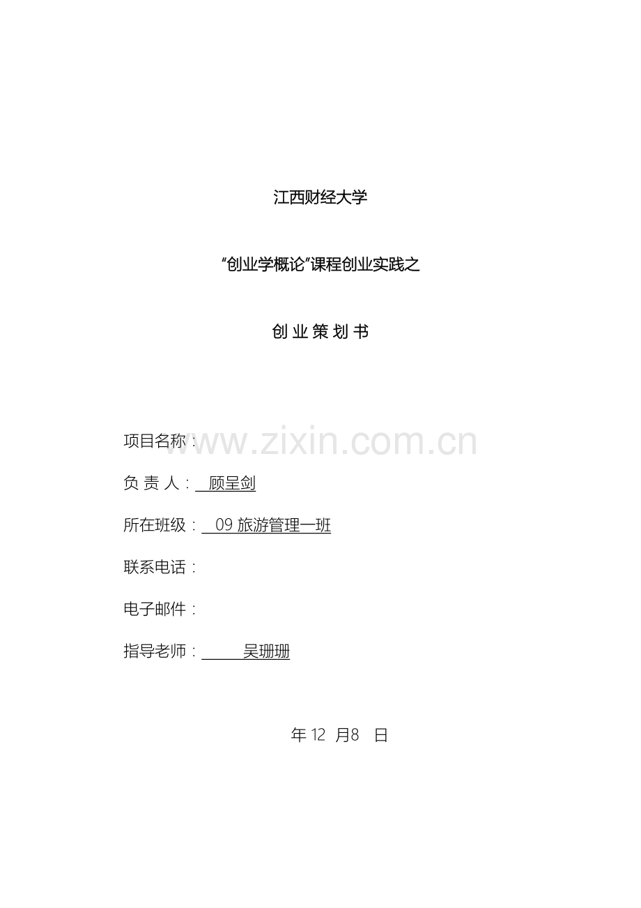 作业创业计划书.doc_第2页