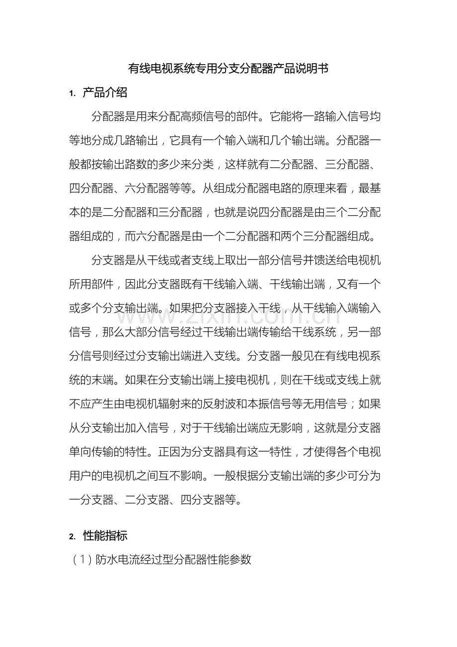 有线电视系统专用分支分配器产品说明书样本.doc_第2页