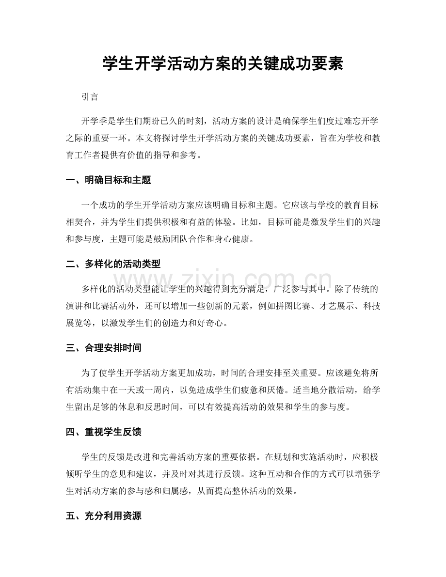 学生开学活动方案的关键成功要素.docx_第1页