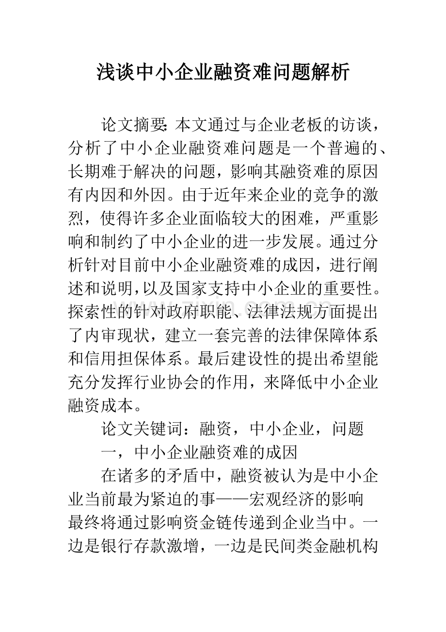 浅谈中小企业融资难问题解析.docx_第1页