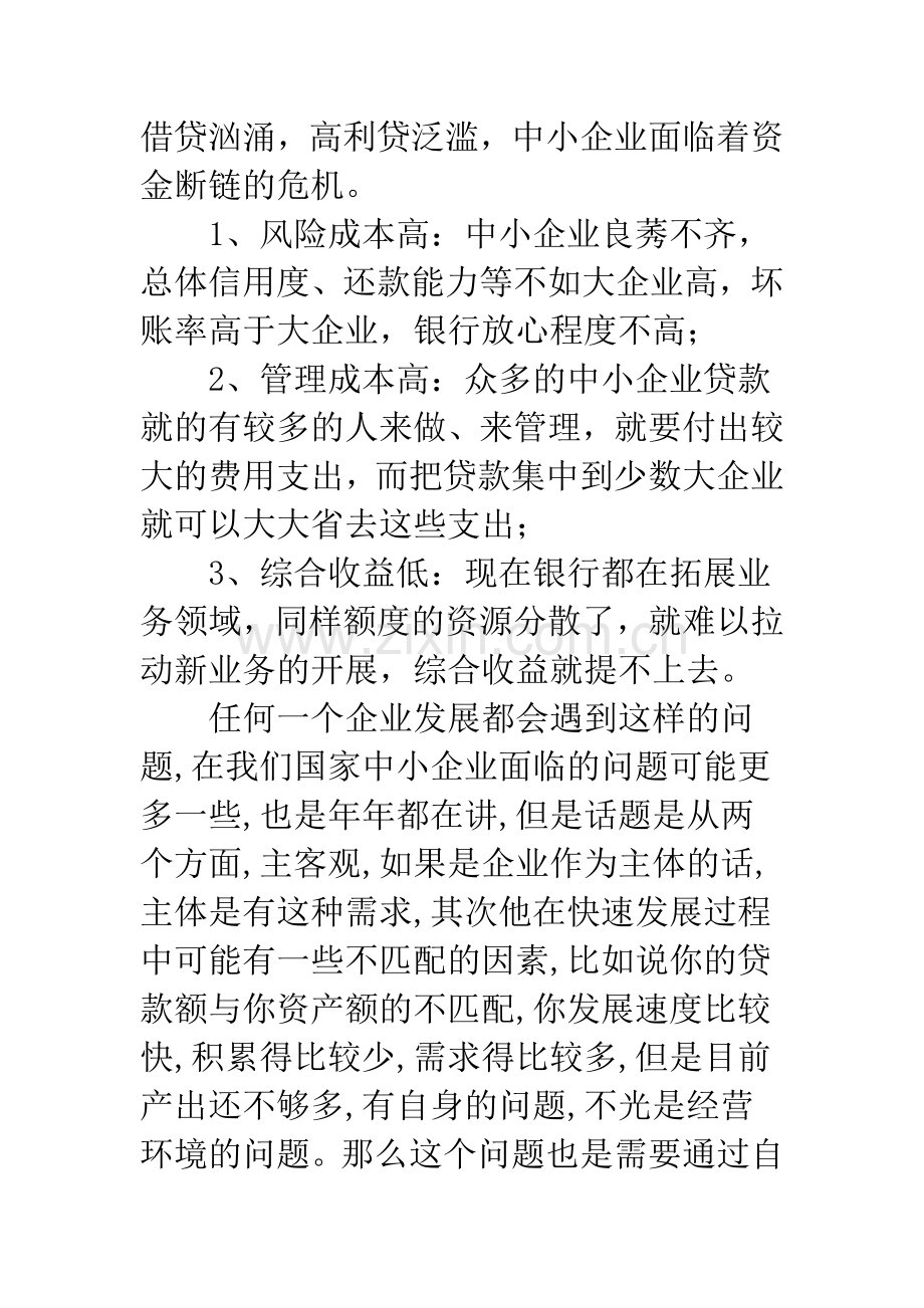 浅谈中小企业融资难问题解析.docx_第2页