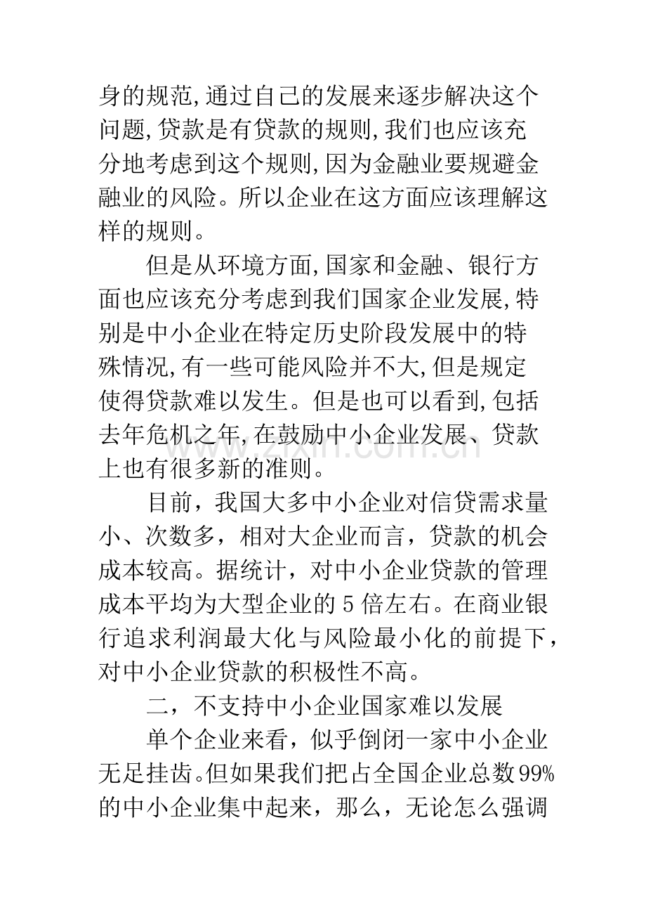 浅谈中小企业融资难问题解析.docx_第3页