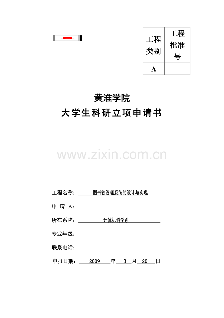 大学生科研作品立项申报书图书管管理系统设计方案与实现.doc_第2页