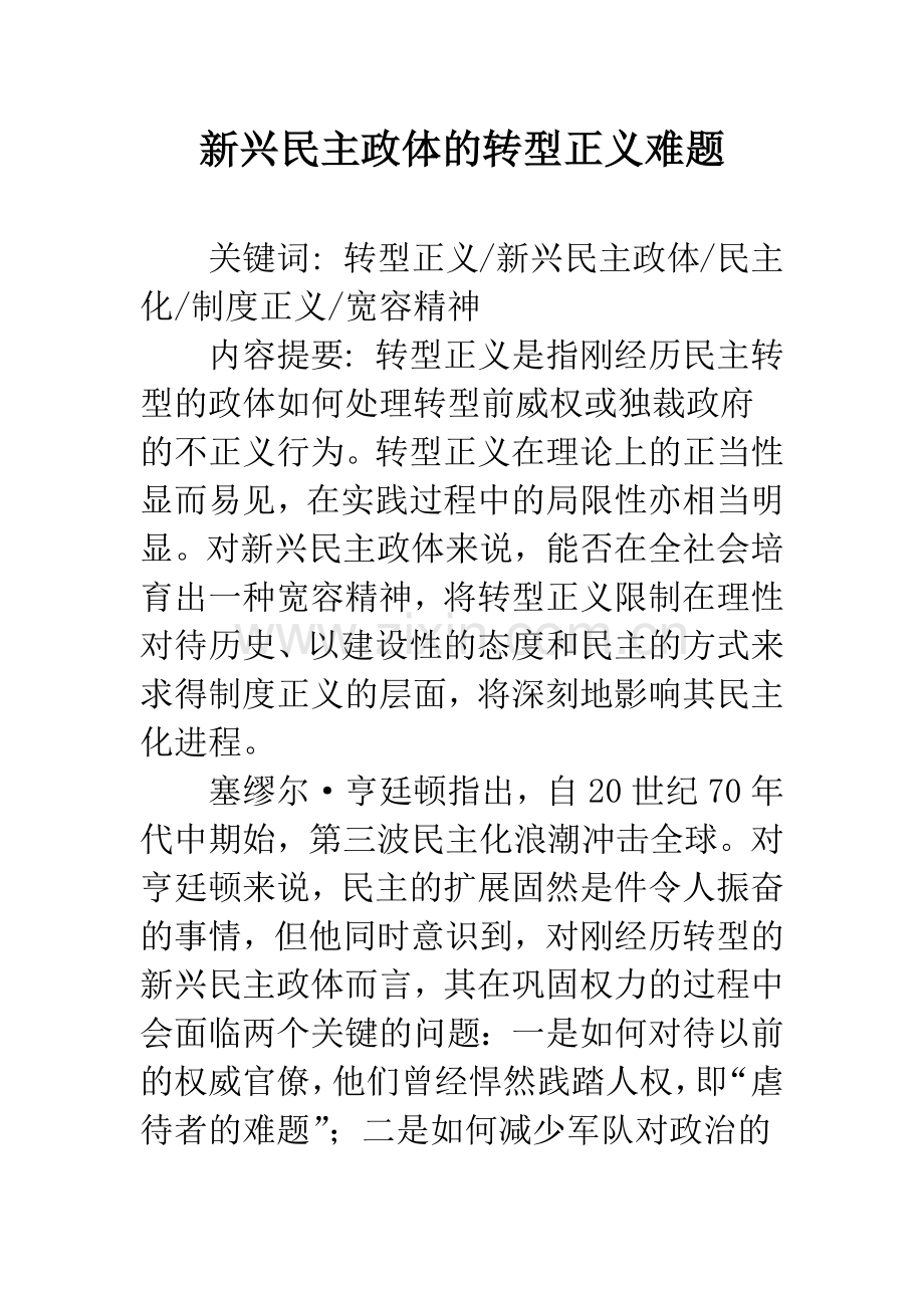 新兴民主政体的转型正义难题.docx_第1页