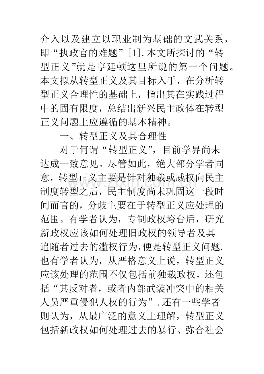 新兴民主政体的转型正义难题.docx_第2页