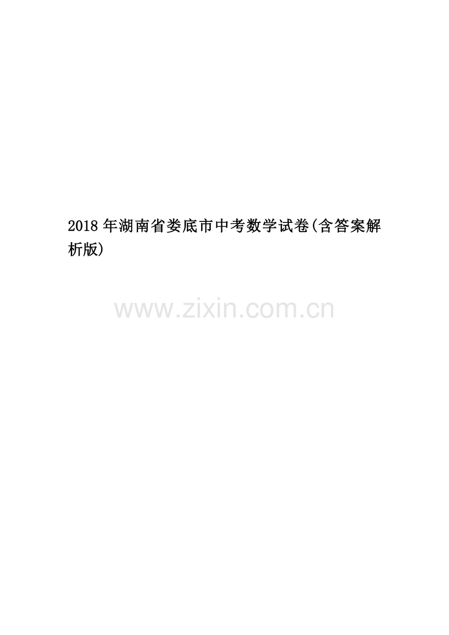 2018年湖南省娄底市中考数学试卷(含答案解析版).docx_第1页