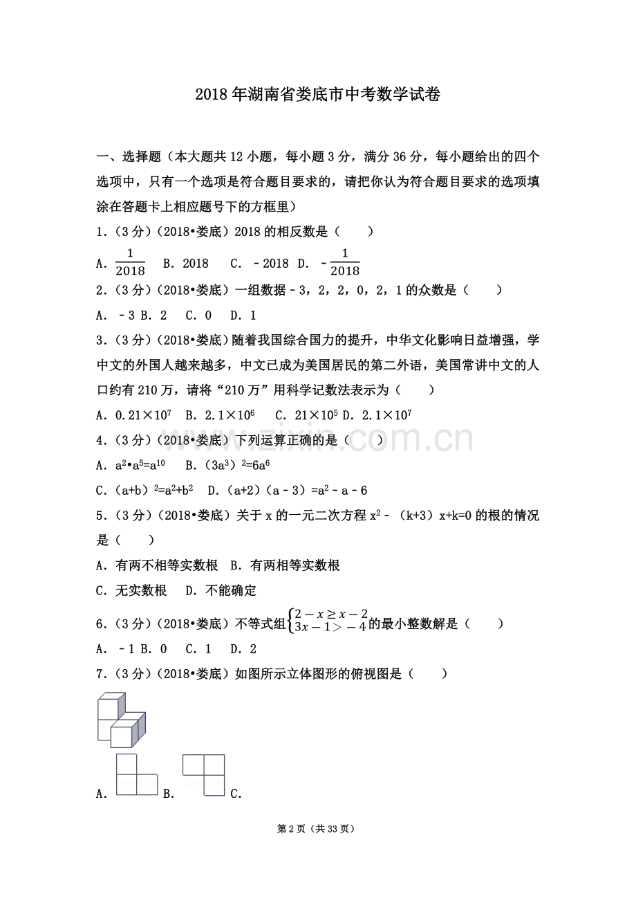 2018年湖南省娄底市中考数学试卷(含答案解析版).docx_第2页