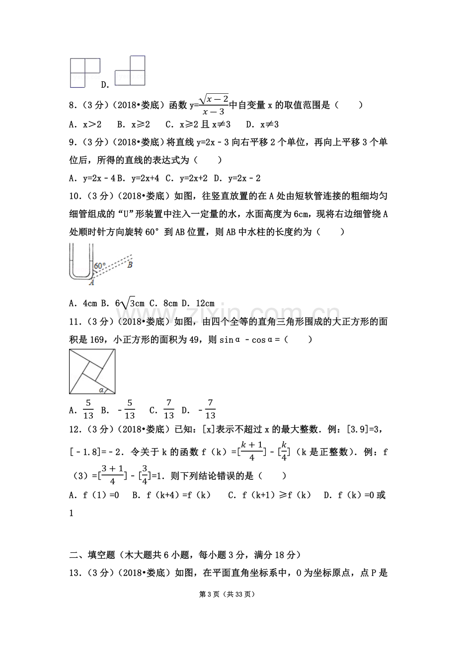 2018年湖南省娄底市中考数学试卷(含答案解析版).docx_第3页