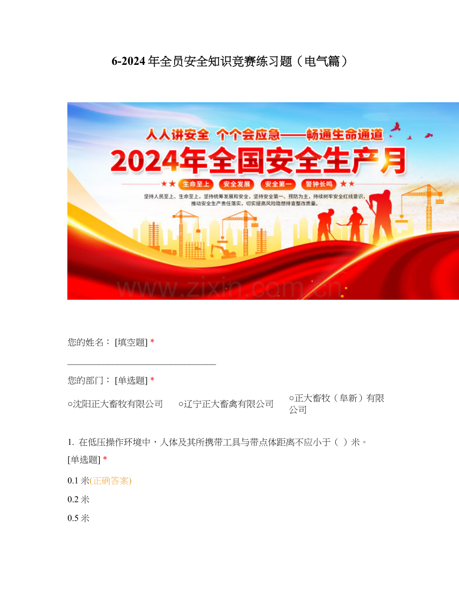 2024年全员安全知识竞赛练习题电气篇.docx_第1页