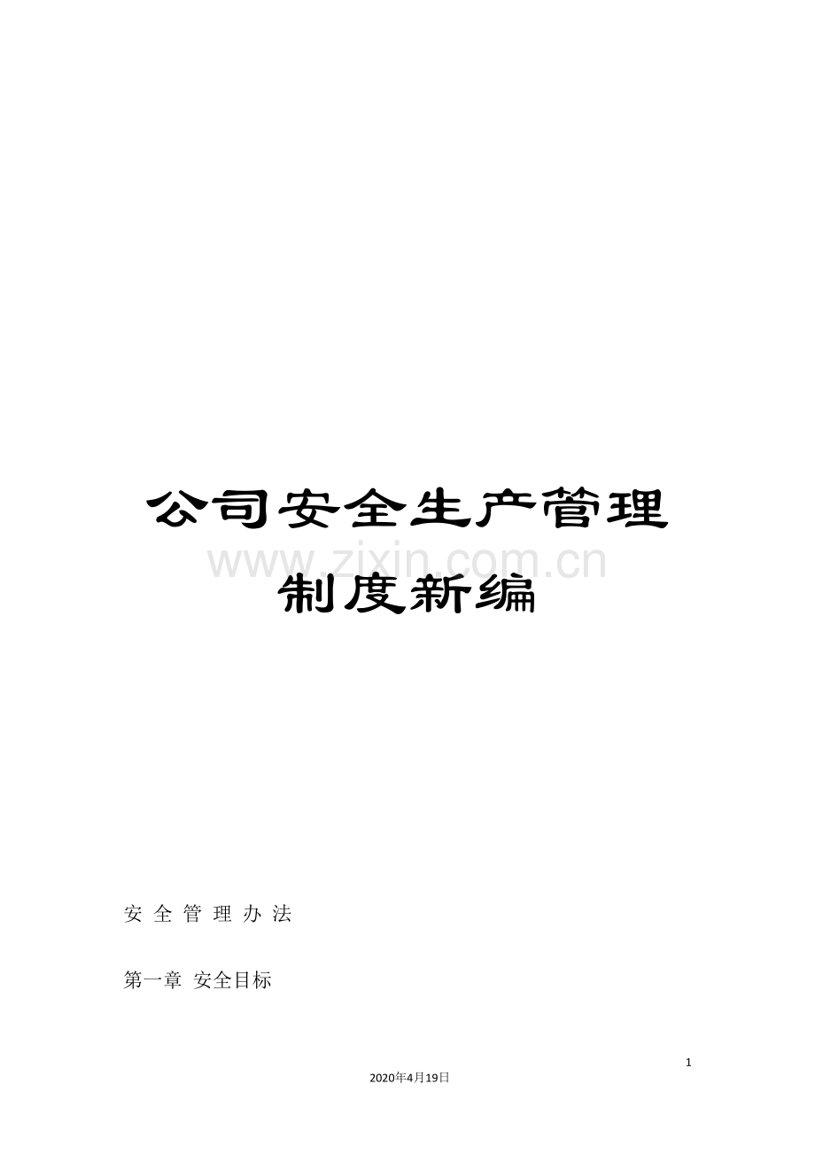 公司安全生产管理制度新编.doc_第1页