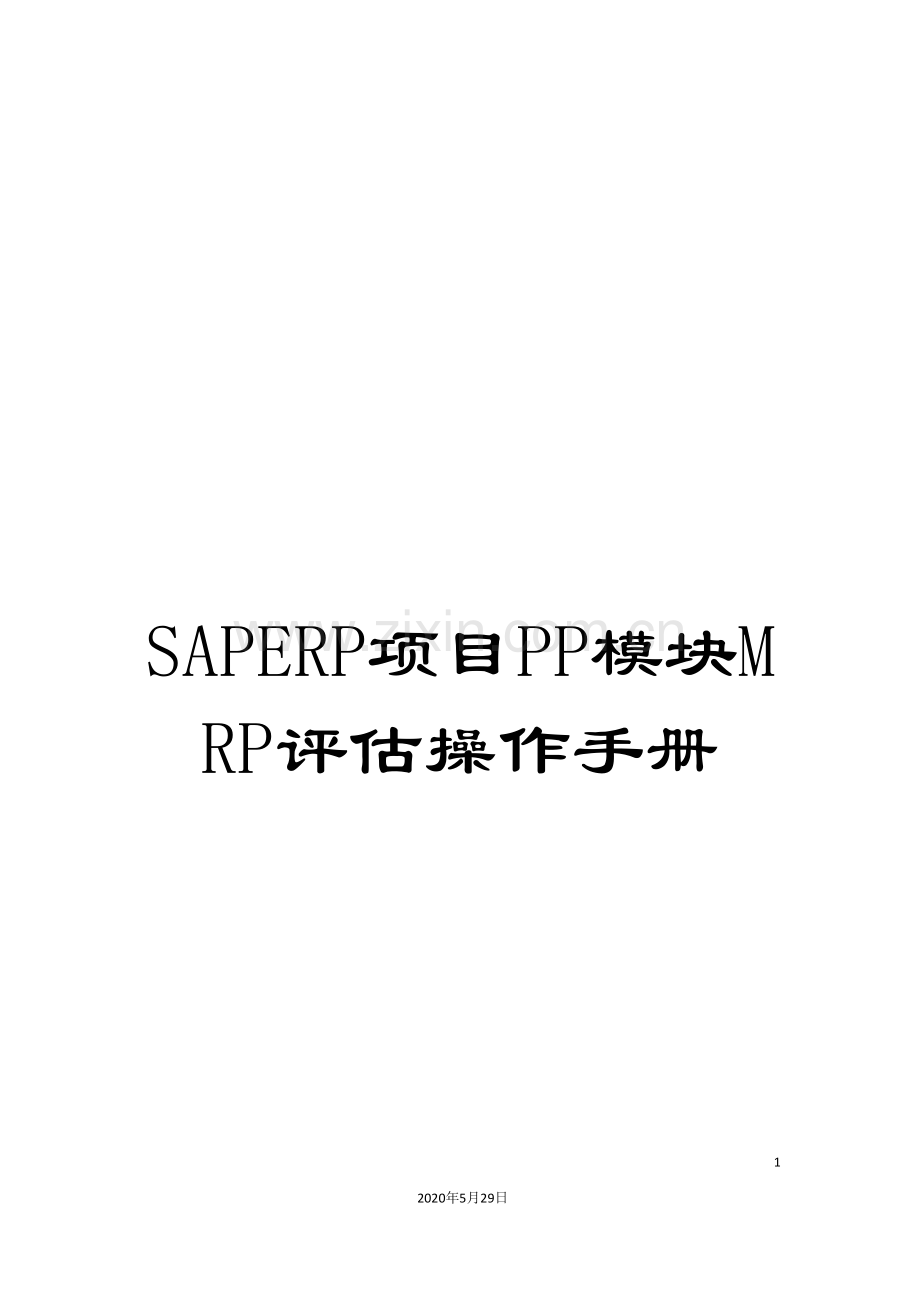 SAPERP项目PP模块MRP评估操作手册.doc_第1页