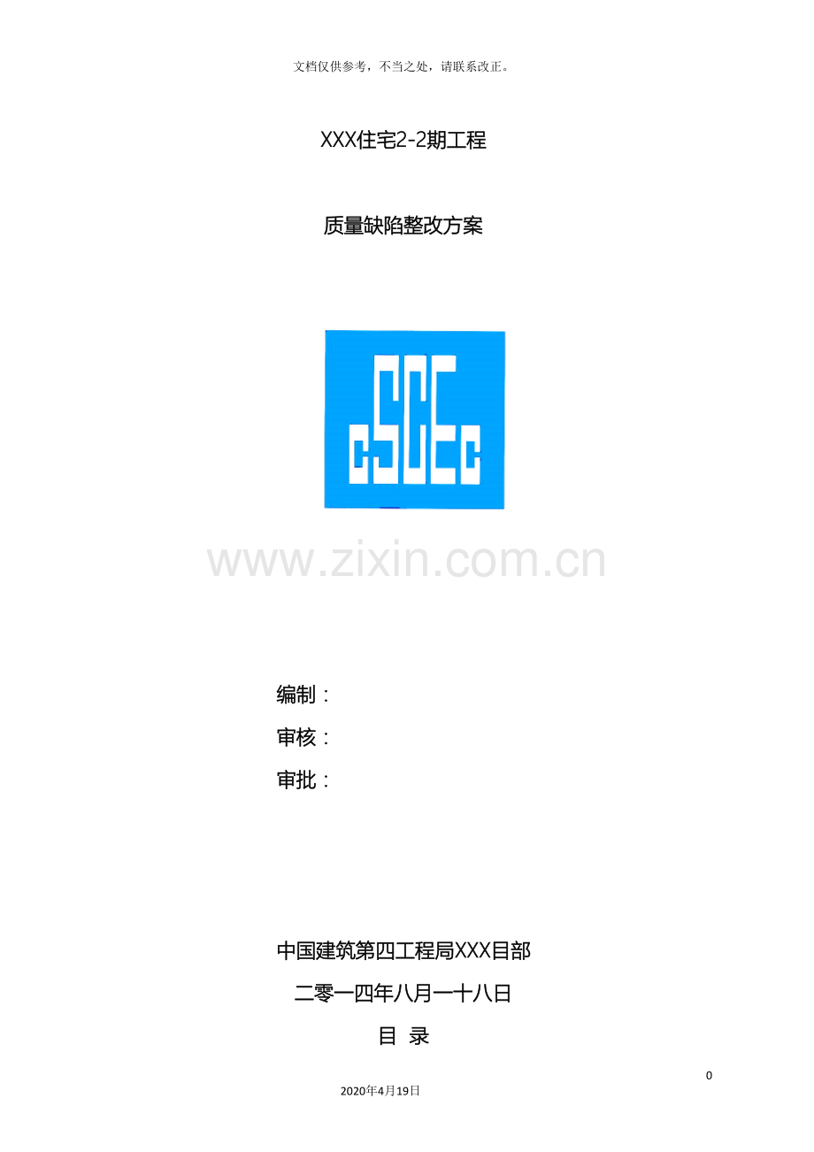 抹灰质量缺陷整改方案.doc_第2页