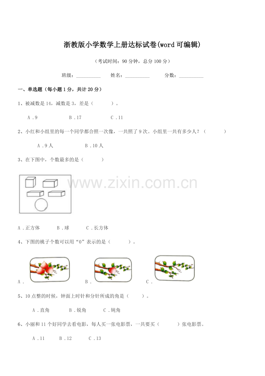 2021学年部编版(一年级)浙教版小学数学上册达标试卷.docx_第1页