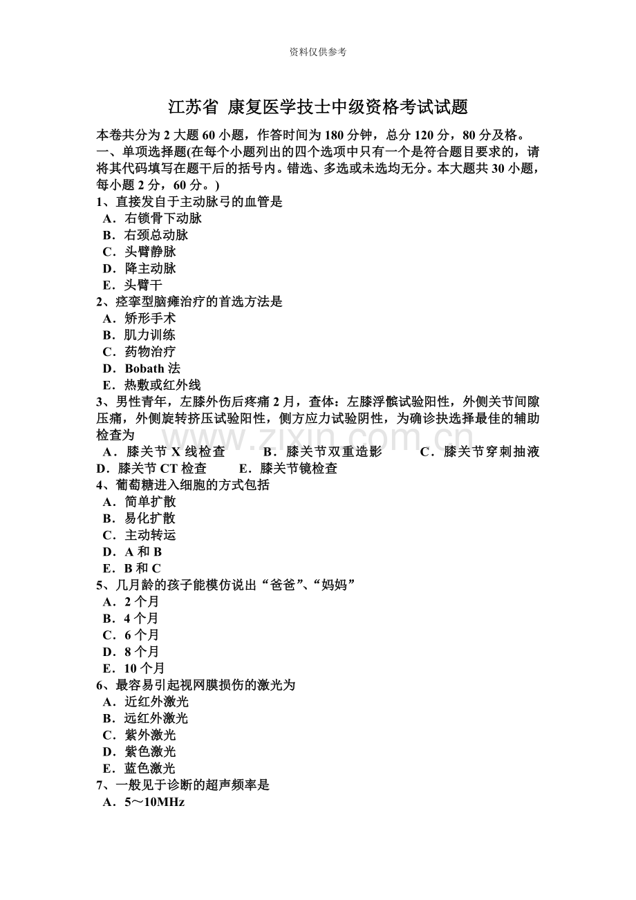 江苏省康复医学技士中级资格考试试题.docx_第2页