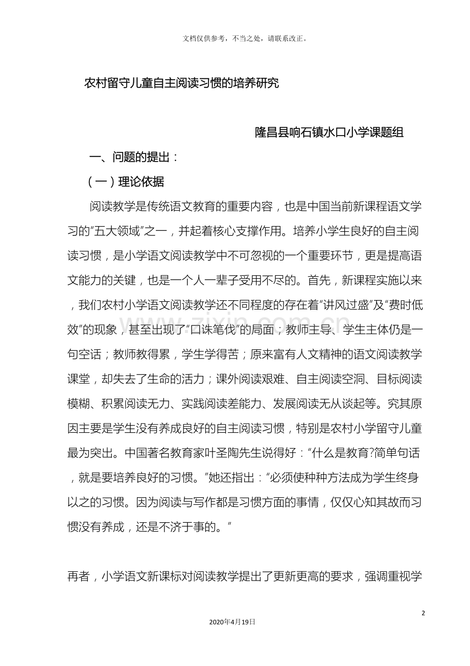 农村小学留守儿童自主阅读习惯的培养研究方案.doc_第2页