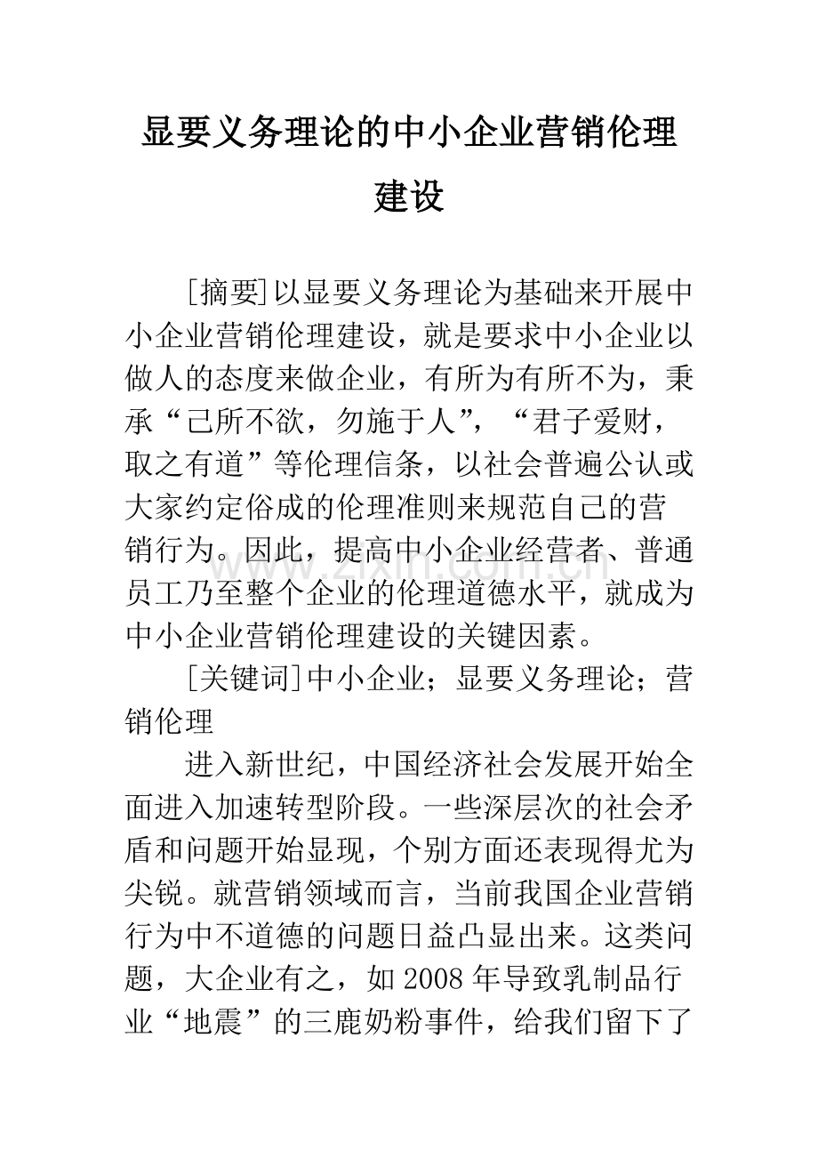 显要义务理论的中小企业营销伦理建设.docx_第1页