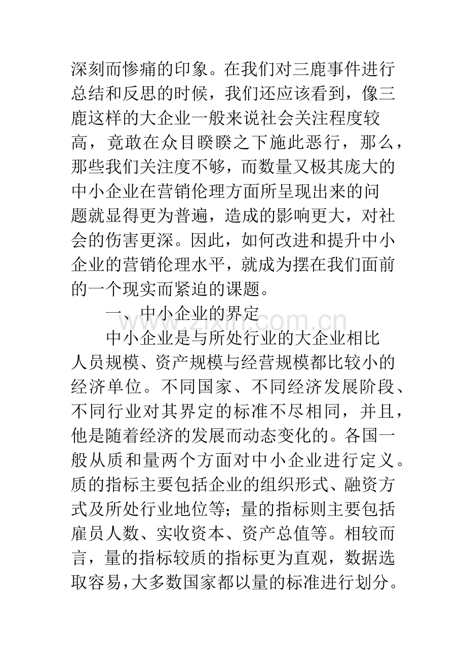 显要义务理论的中小企业营销伦理建设.docx_第2页