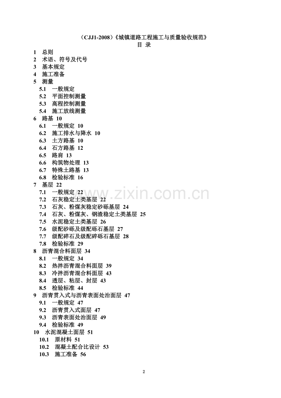 CJJ1-2008城镇道路工程施工与质量验收规范》.doc_第2页