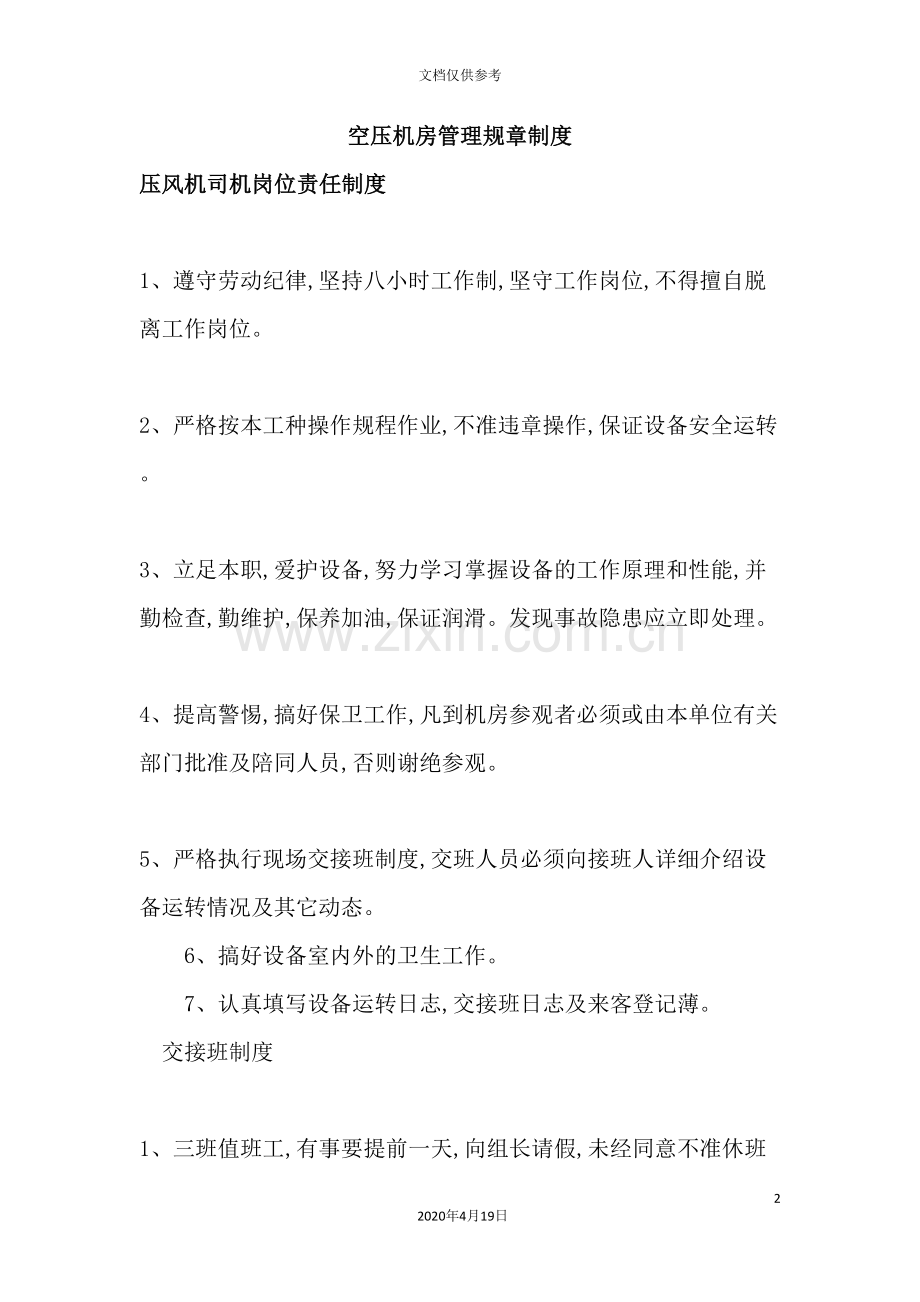 公司空压机房管理规章制度汇编.doc_第2页