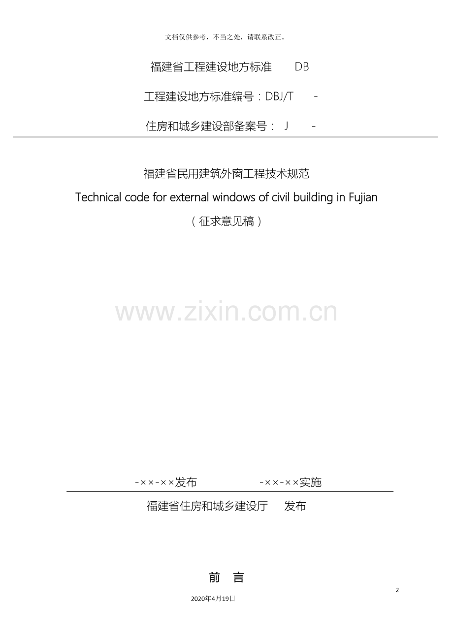 福建省民用建筑外窗工程技术规范.doc_第2页