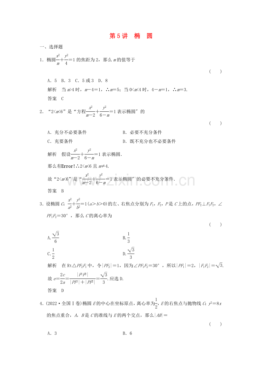 2022届高考数学大一轮复习第九章平面解析几何第5讲椭圆配套练习文北师大版.doc_第1页