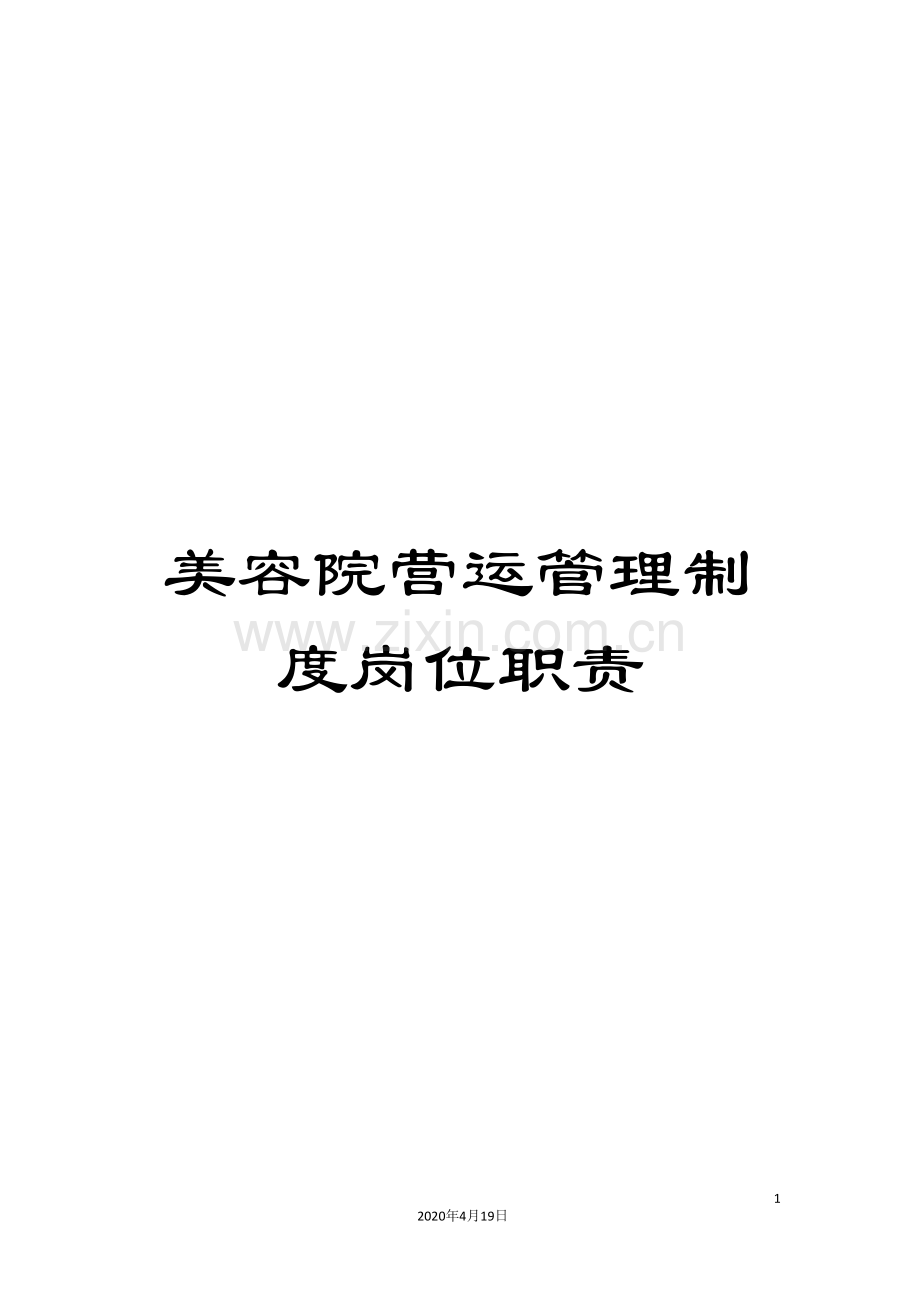 美容院营运管理制度岗位职责.doc_第1页