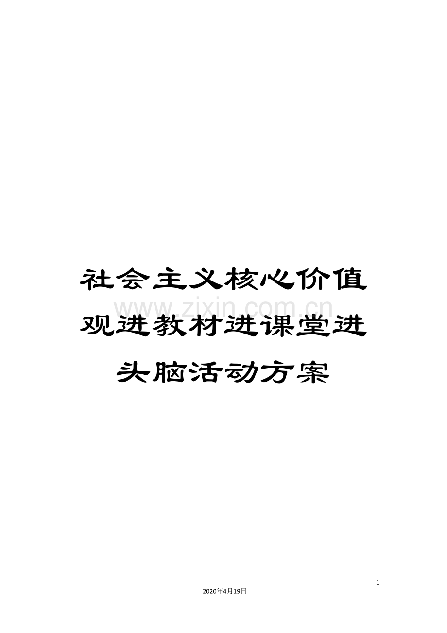 社会主义核心价值观进教材进课堂进头脑活动方案.doc_第1页