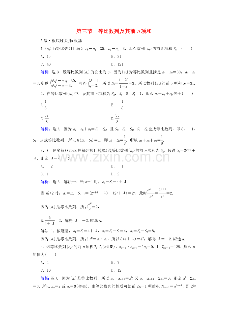 2023版高考数学一轮复习第6章数列第3节等比数列及其前n项和课时跟踪检测文新人教A版.doc_第1页