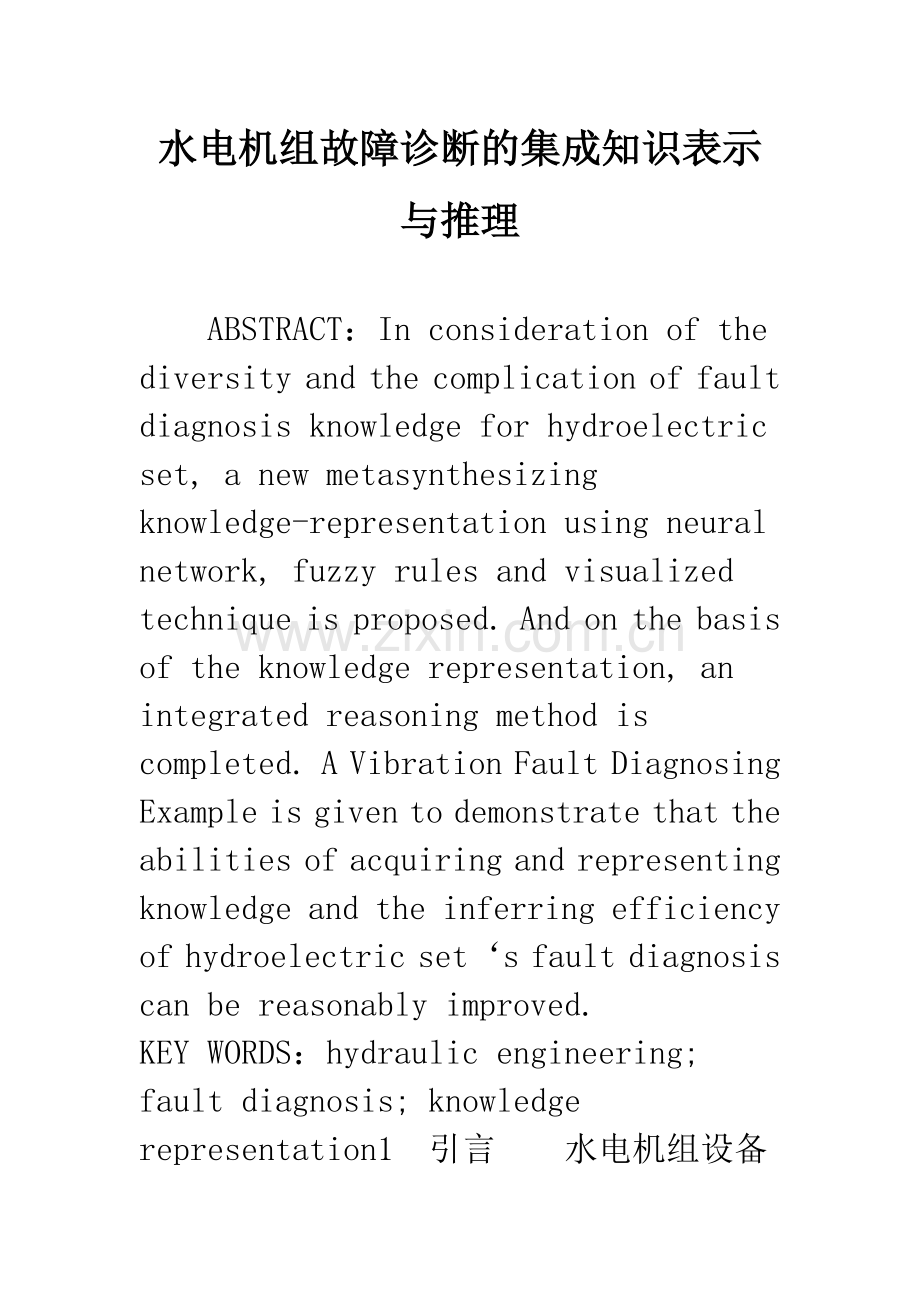 水电机组故障诊断的集成知识表示与推理.docx_第1页