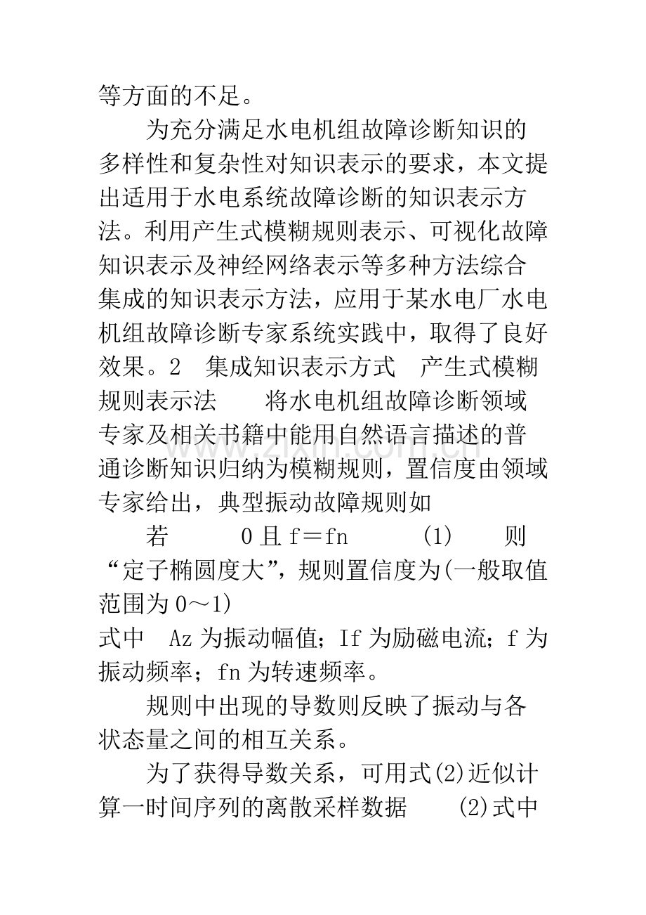 水电机组故障诊断的集成知识表示与推理.docx_第3页