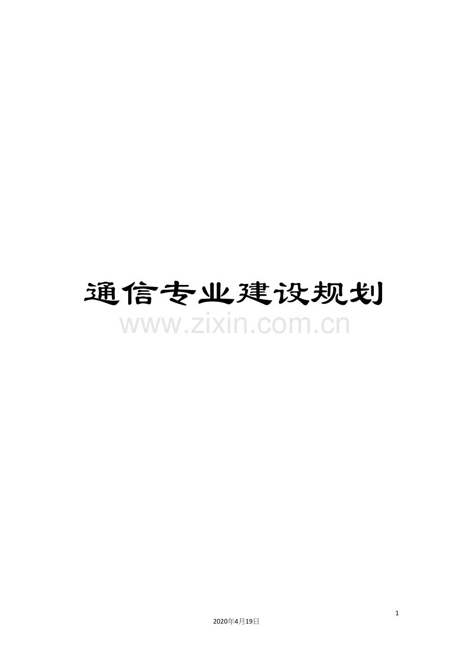 通信专业建设规划.docx_第1页