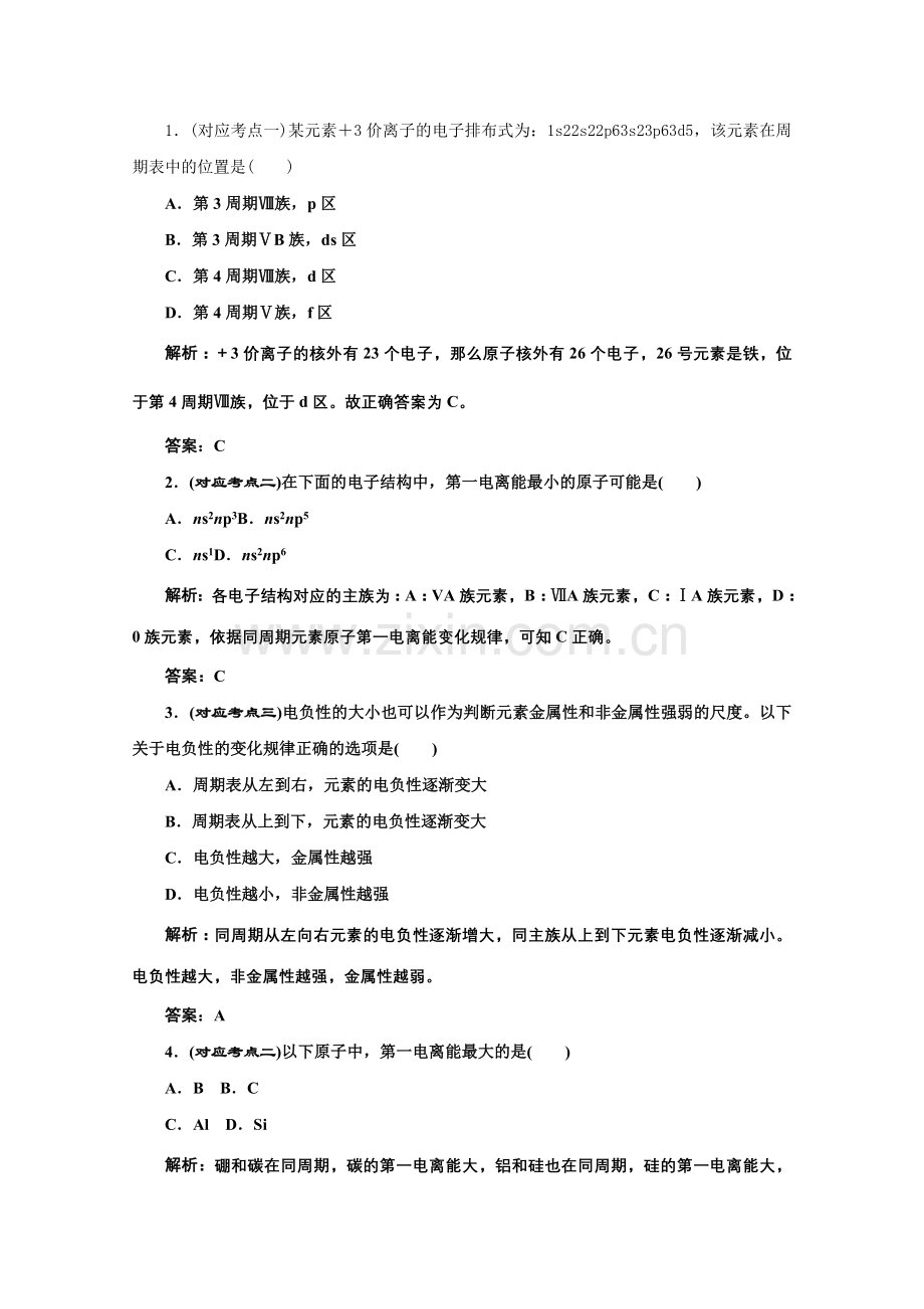 《同步课堂》高中化学苏教版选修三专题2第二单元课堂10分钟练习.docx_第1页