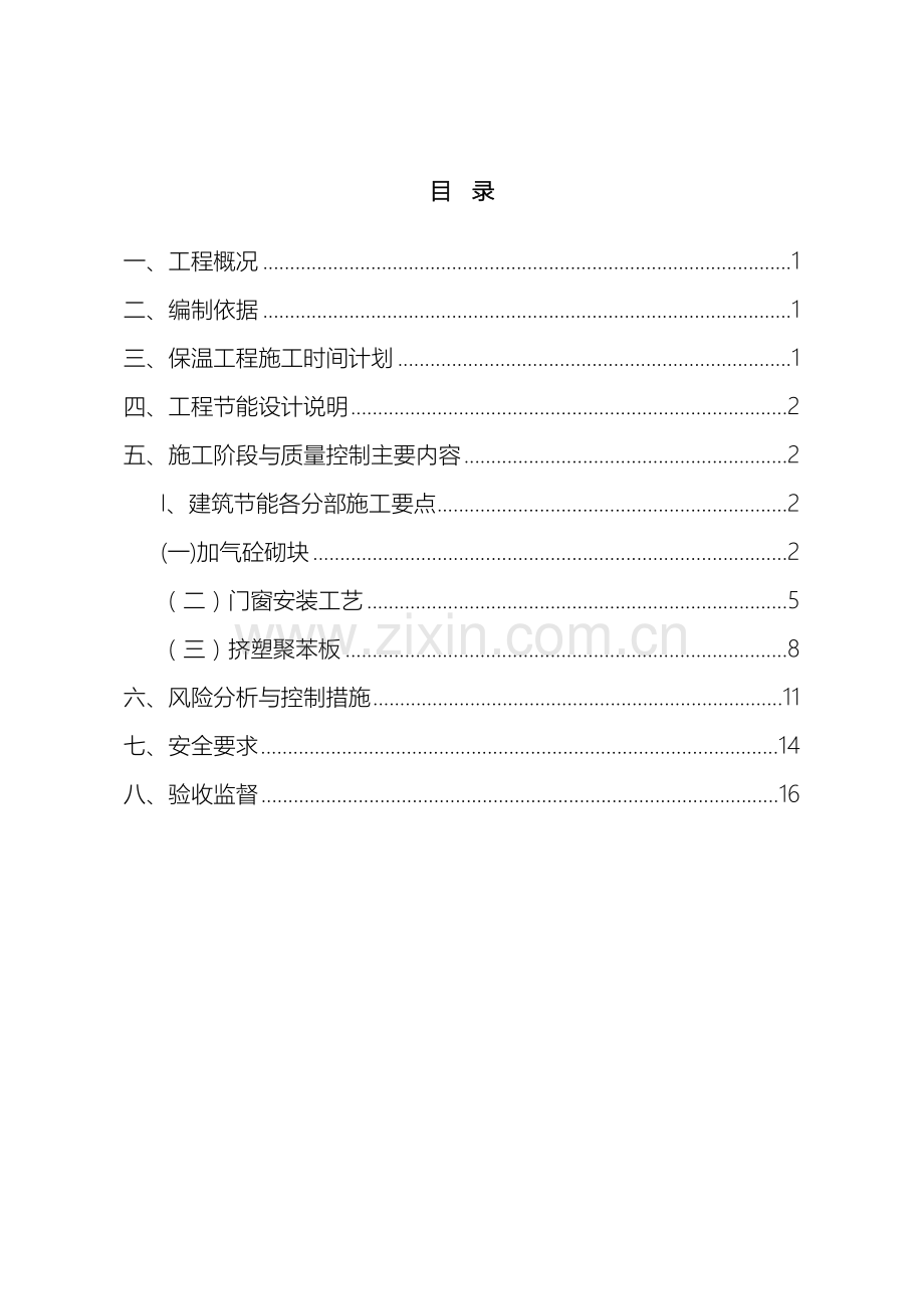 廉租房工程建筑节能施工专项施工方案.doc_第2页