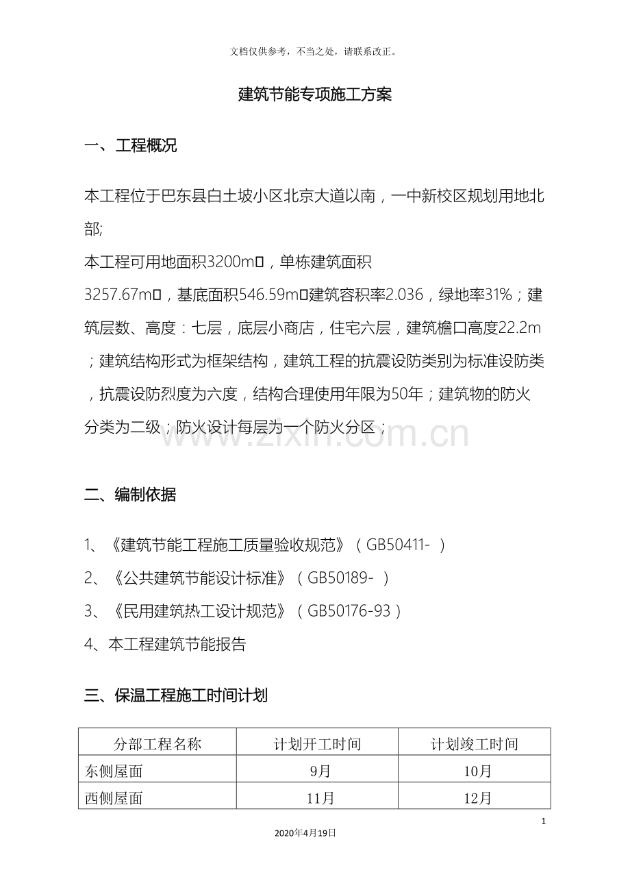 廉租房工程建筑节能施工专项施工方案.doc_第3页