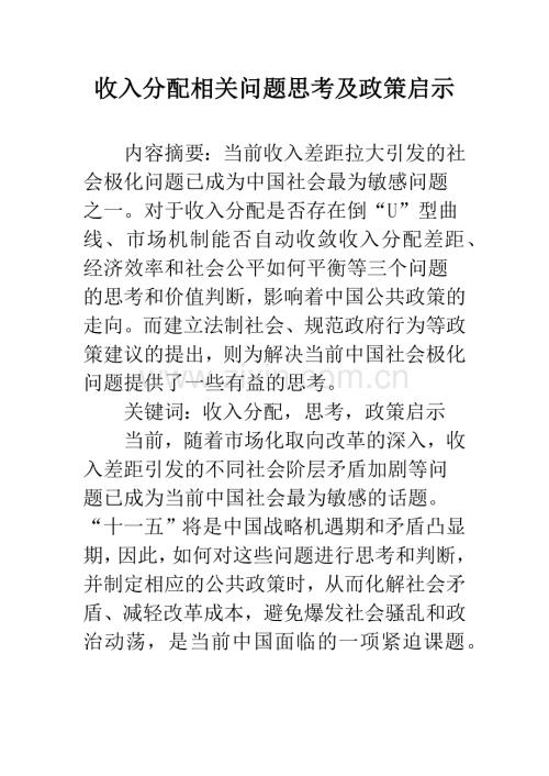 收入分配相关问题思考及政策启示.docx