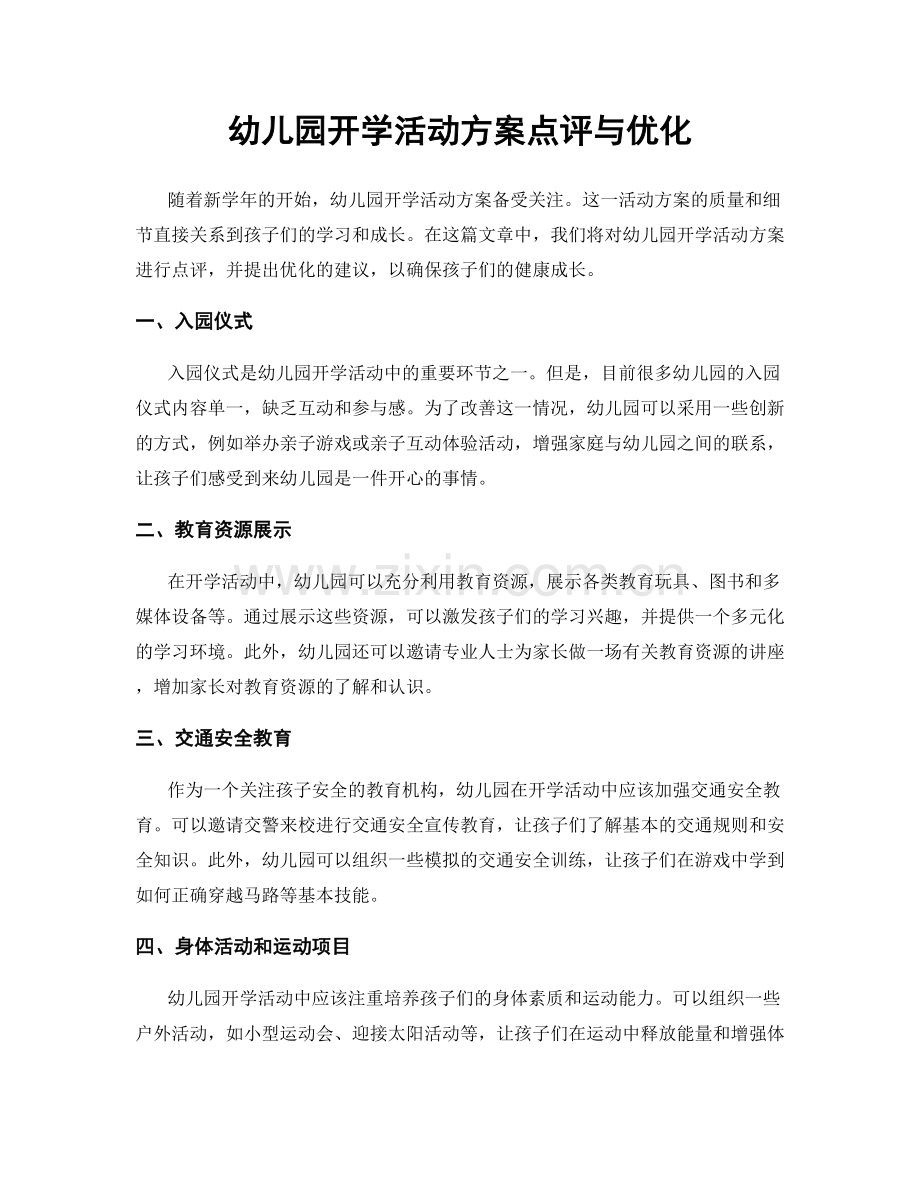 幼儿园开学活动方案点评与优化.docx_第1页