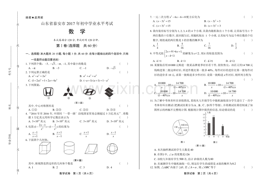 2017年山东省泰安市中考数学试卷.pdf_第1页