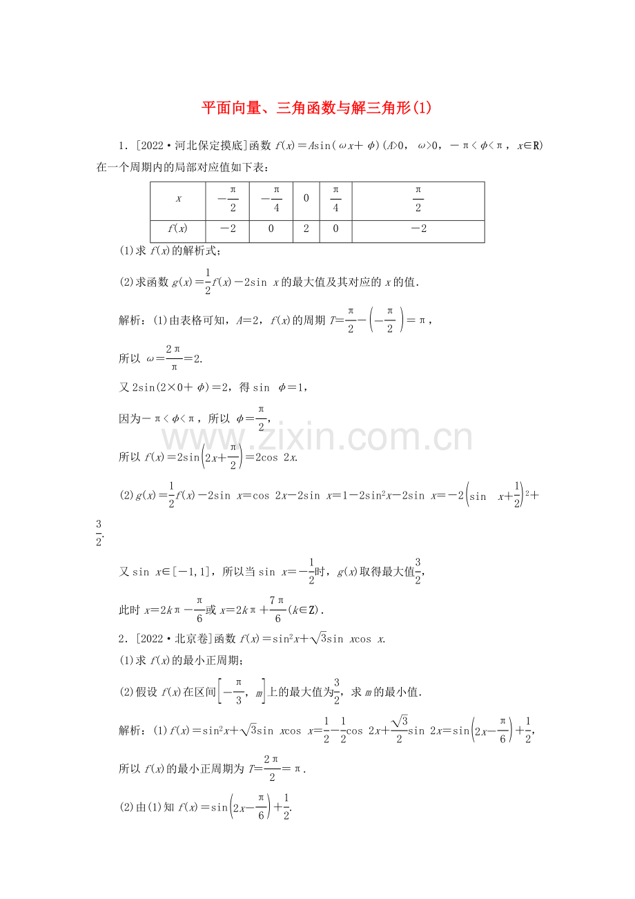 2022高考数学二轮复习分层特训卷主观题专练平面向量三角函数与解三角形1文.doc_第1页