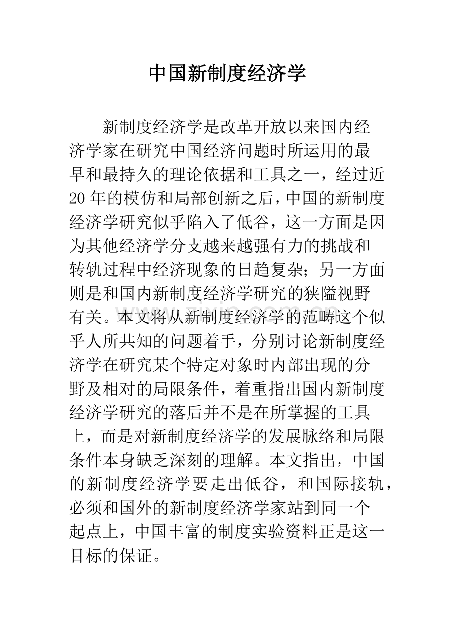 中国新制度经济学.docx_第1页