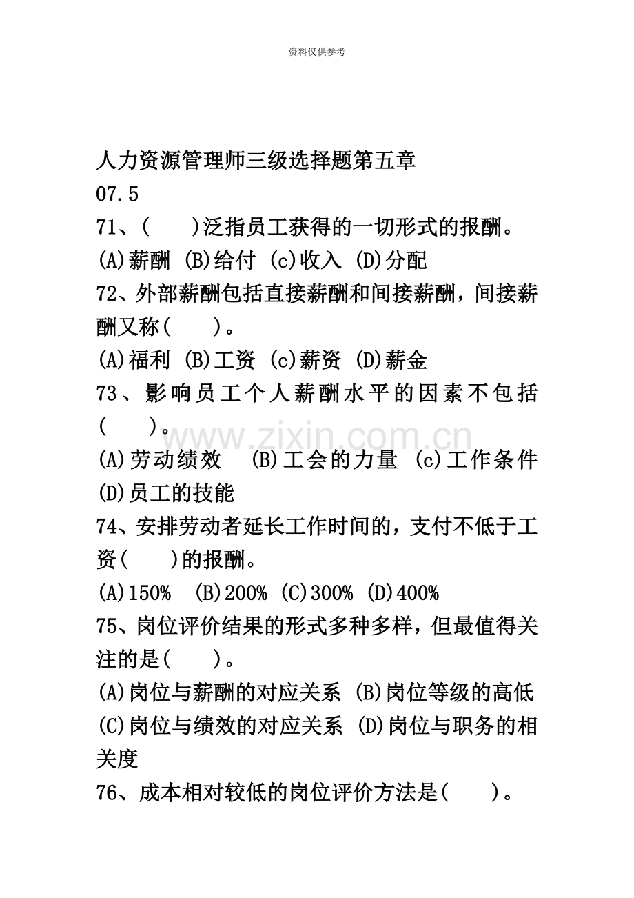 人力资源管理师三级选择题第五章真题模拟.docx_第2页