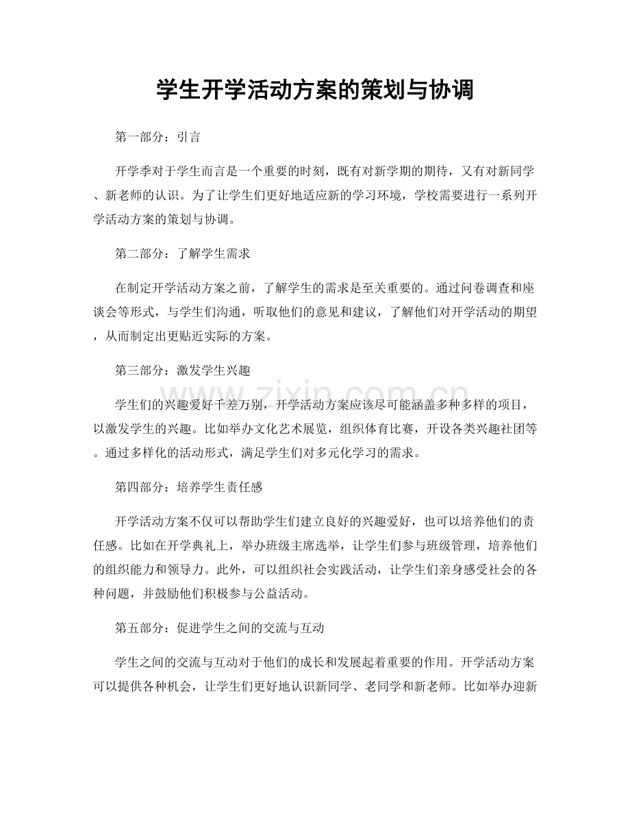 学生开学活动方案的策划与协调.docx_第1页