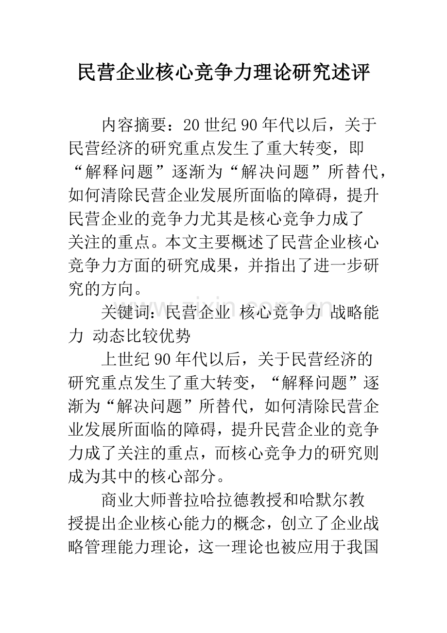 民营企业核心竞争力理论研究述评.docx_第1页