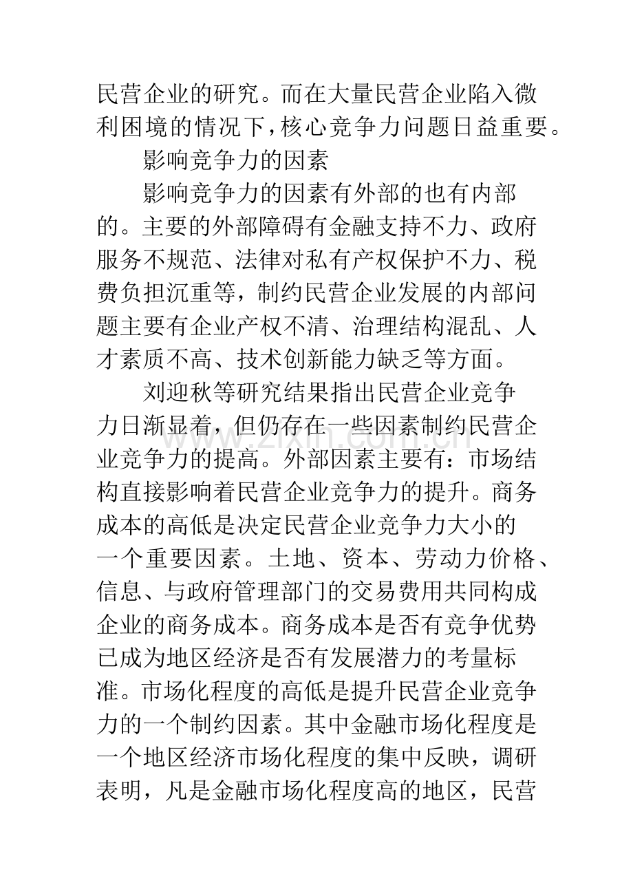 民营企业核心竞争力理论研究述评.docx_第2页